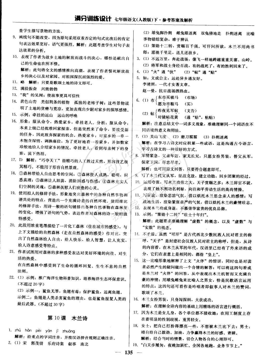 2015年滿分訓(xùn)練設(shè)計七年級語文下冊人教版 參考答案第26頁