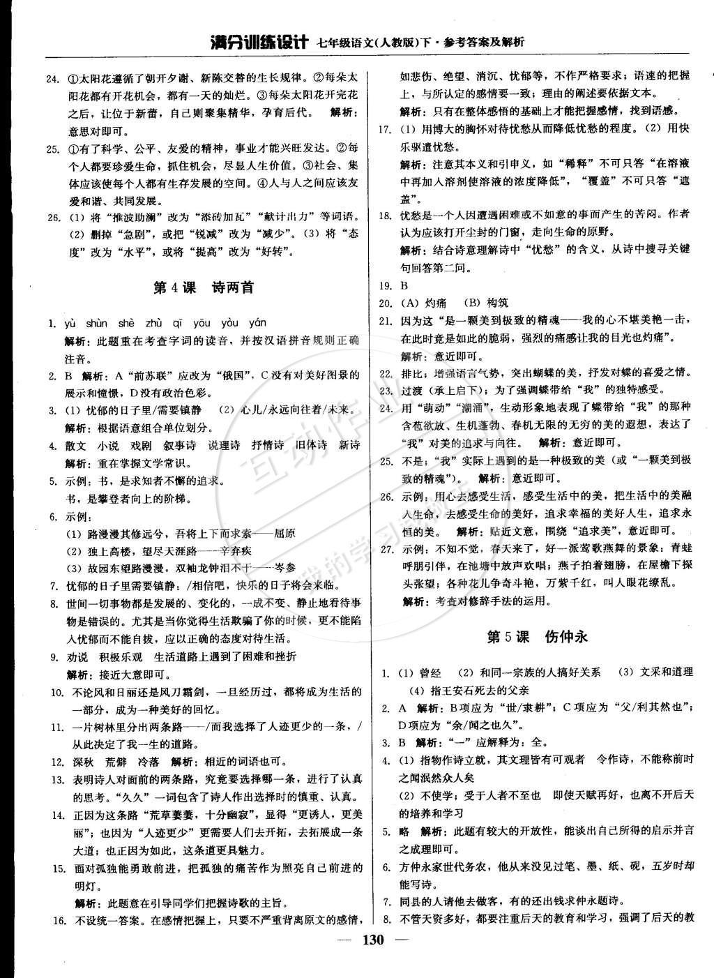 2015年滿分訓(xùn)練設(shè)計(jì)七年級(jí)語(yǔ)文下冊(cè)人教版 參考答案第21頁(yè)