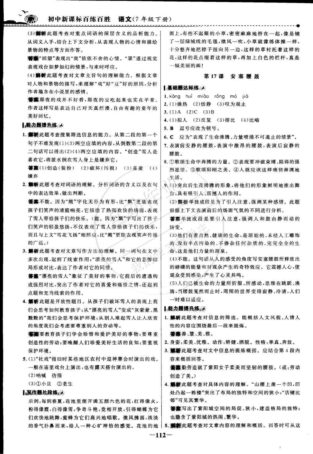 2015年世紀(jì)金榜百練百勝七年級(jí)語(yǔ)文下冊(cè) 參考答案第34頁(yè)