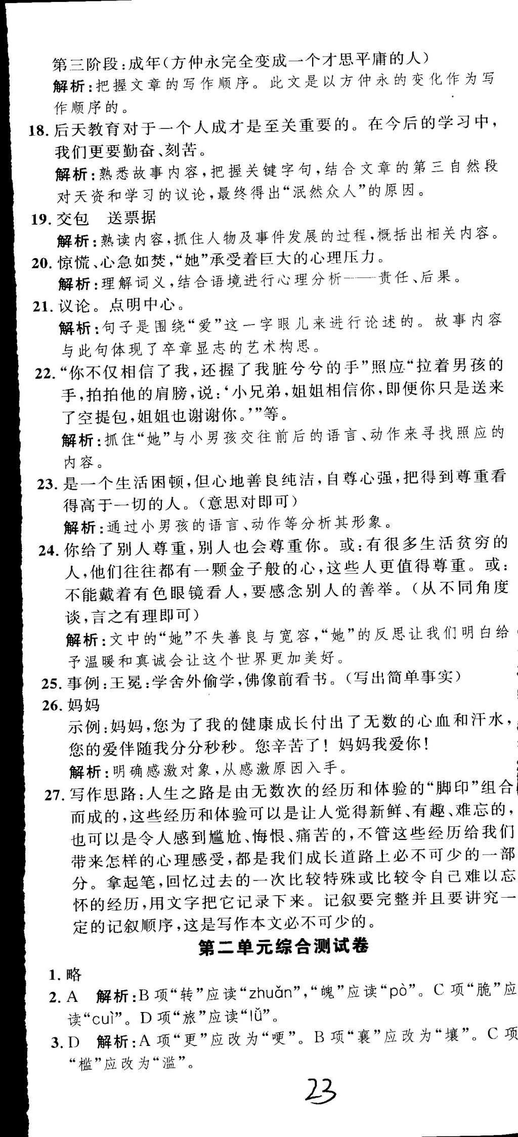 2015年导学与演练贵州同步导学七年级语文下册人教版 参考答案第67页