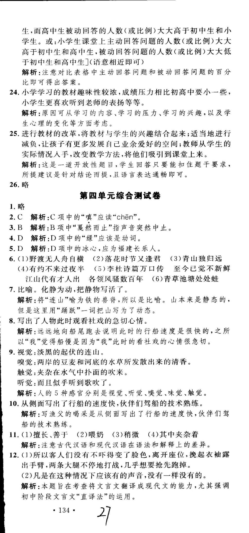 2015年導(dǎo)學(xué)與演練貴州同步導(dǎo)學(xué)七年級語文下冊人教版 參考答案第71頁