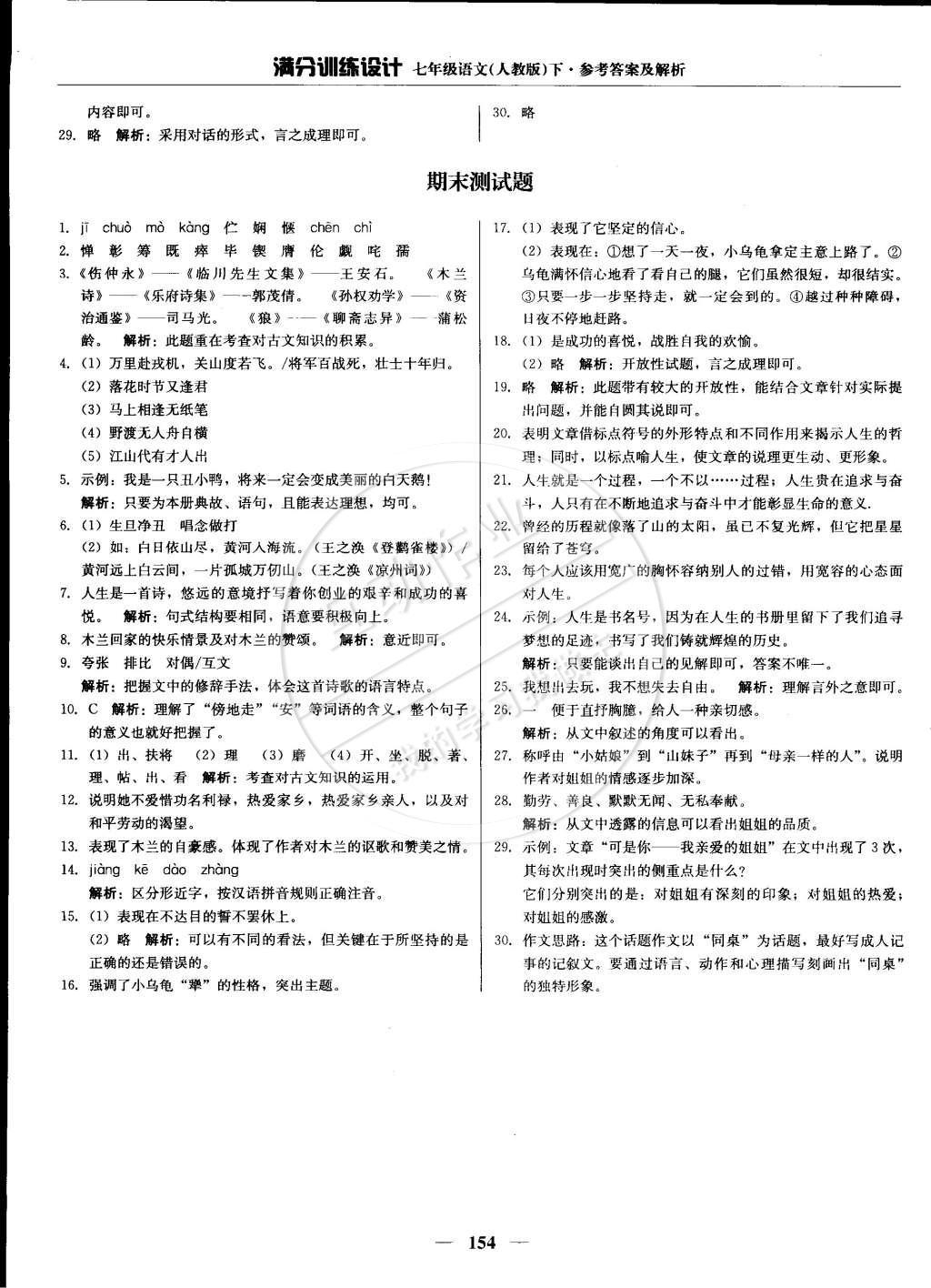 2015年滿分訓(xùn)練設(shè)計七年級語文下冊人教版 參考答案第45頁