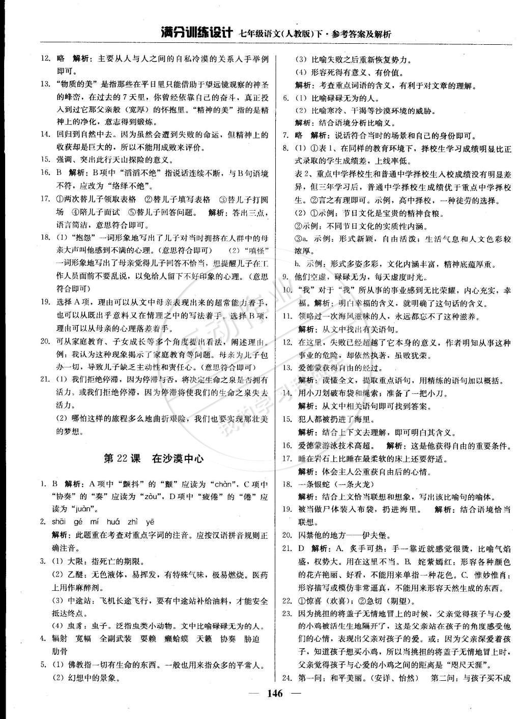 2015年滿分訓(xùn)練設(shè)計七年級語文下冊人教版 參考答案第37頁