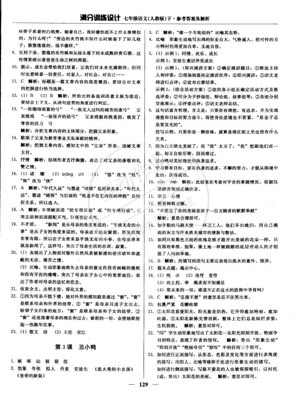 2015年滿分訓練設計七年級語文下冊人教版 參考答案第20頁