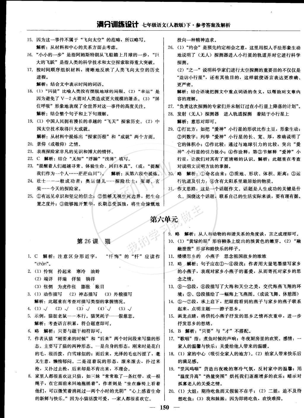 2015年滿分訓(xùn)練設(shè)計(jì)七年級(jí)語(yǔ)文下冊(cè)人教版 參考答案第41頁(yè)