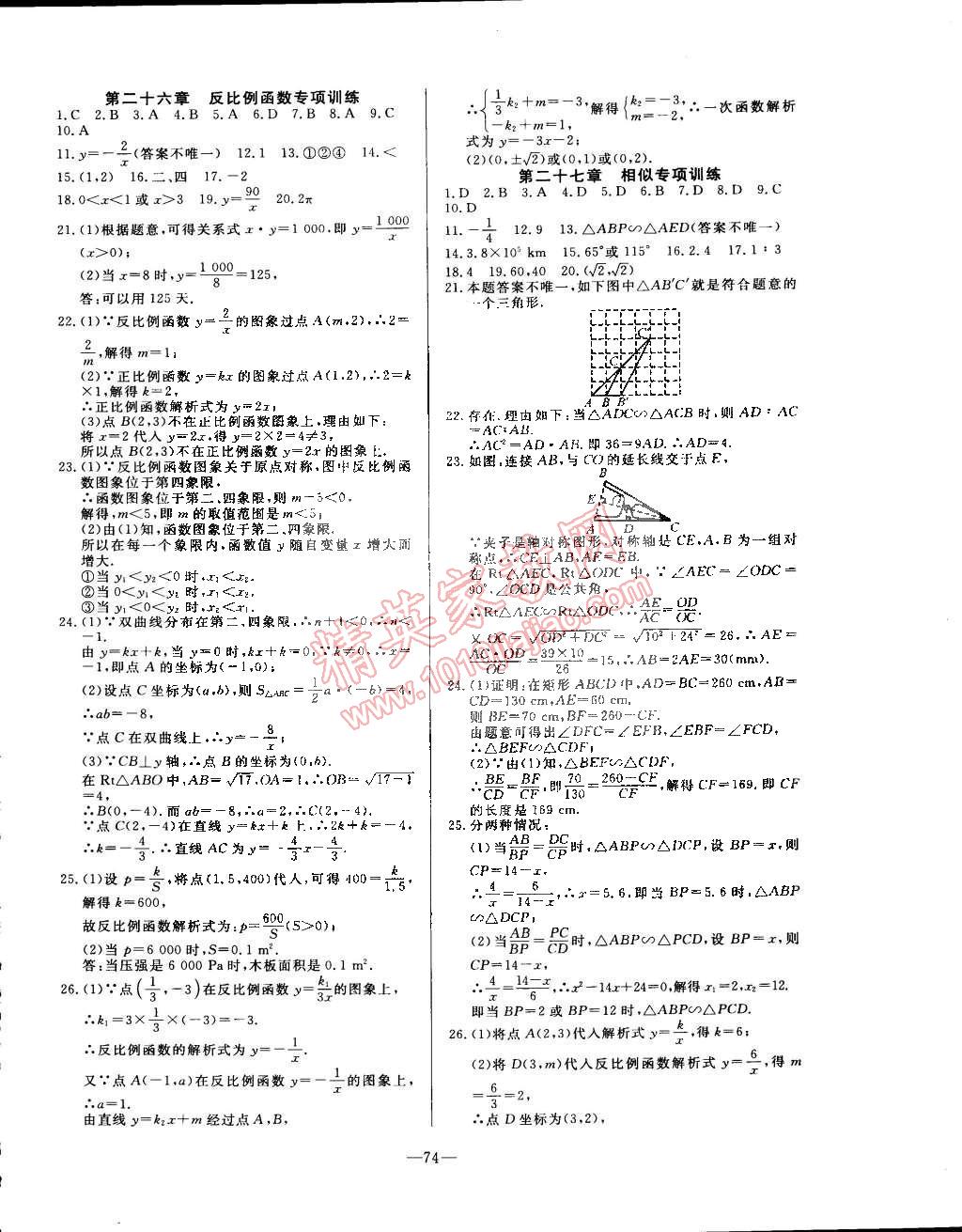 2015年精彩考評單元測評卷九年級數(shù)學(xué)下冊人教版 第18頁