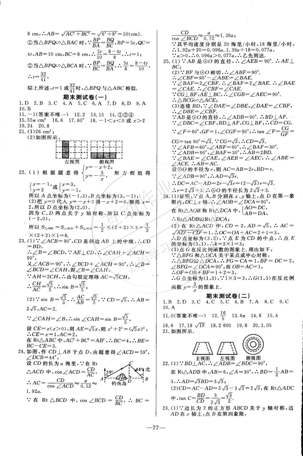 2015年精彩考評單元測評卷九年級數(shù)學(xué)下冊人教版 第21頁