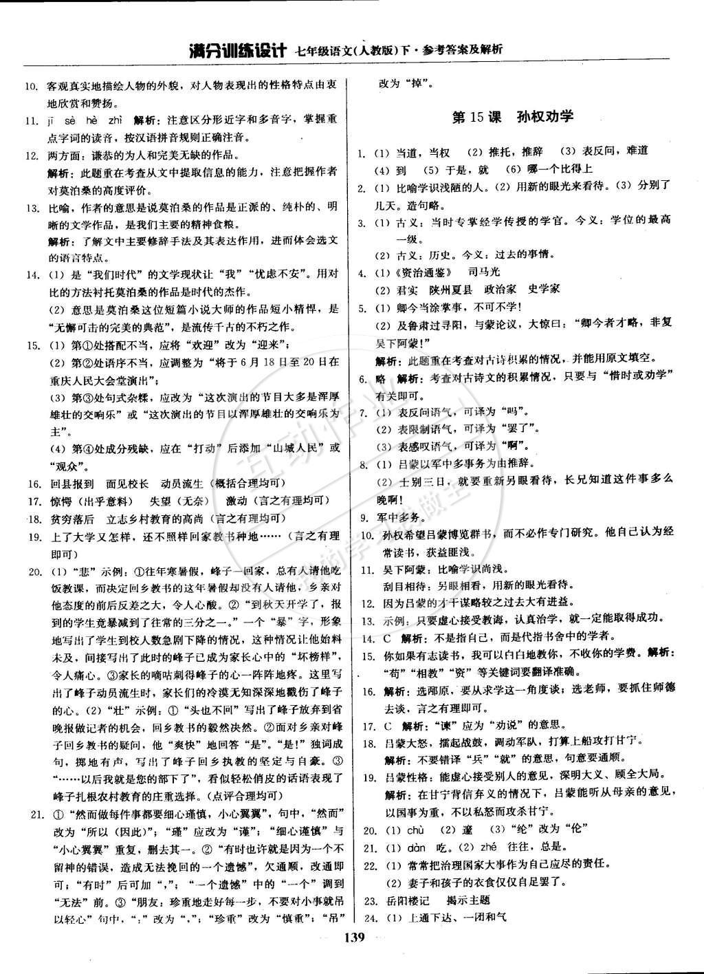 2015年滿分訓(xùn)練設(shè)計七年級語文下冊人教版 參考答案第30頁