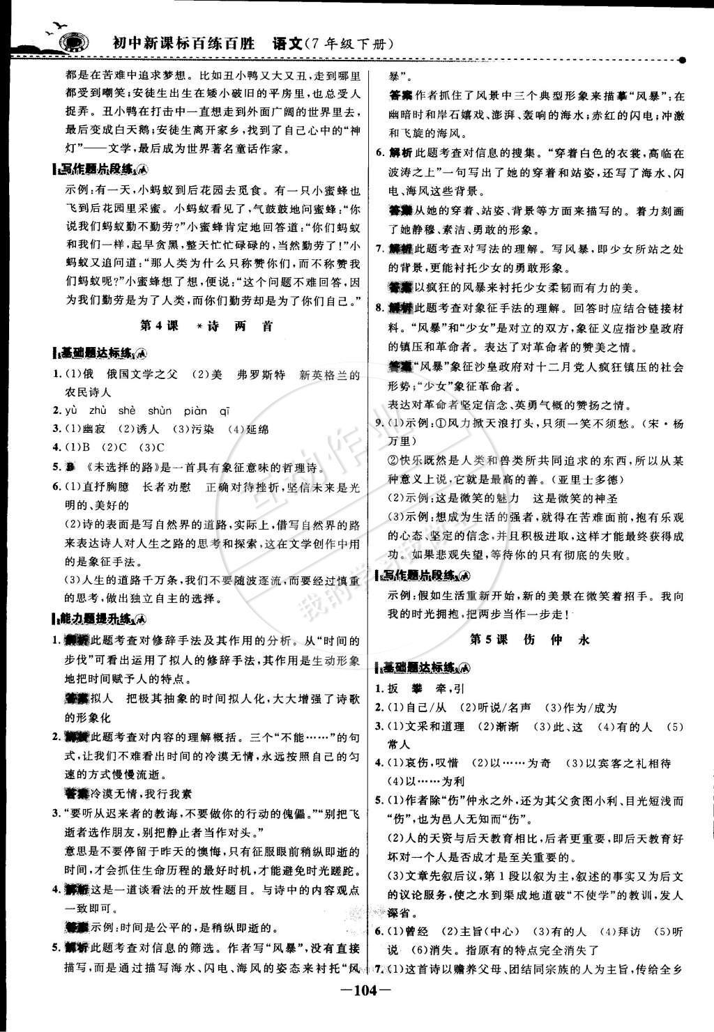 2015年世紀(jì)金榜百練百勝七年級語文下冊 參考答案第26頁