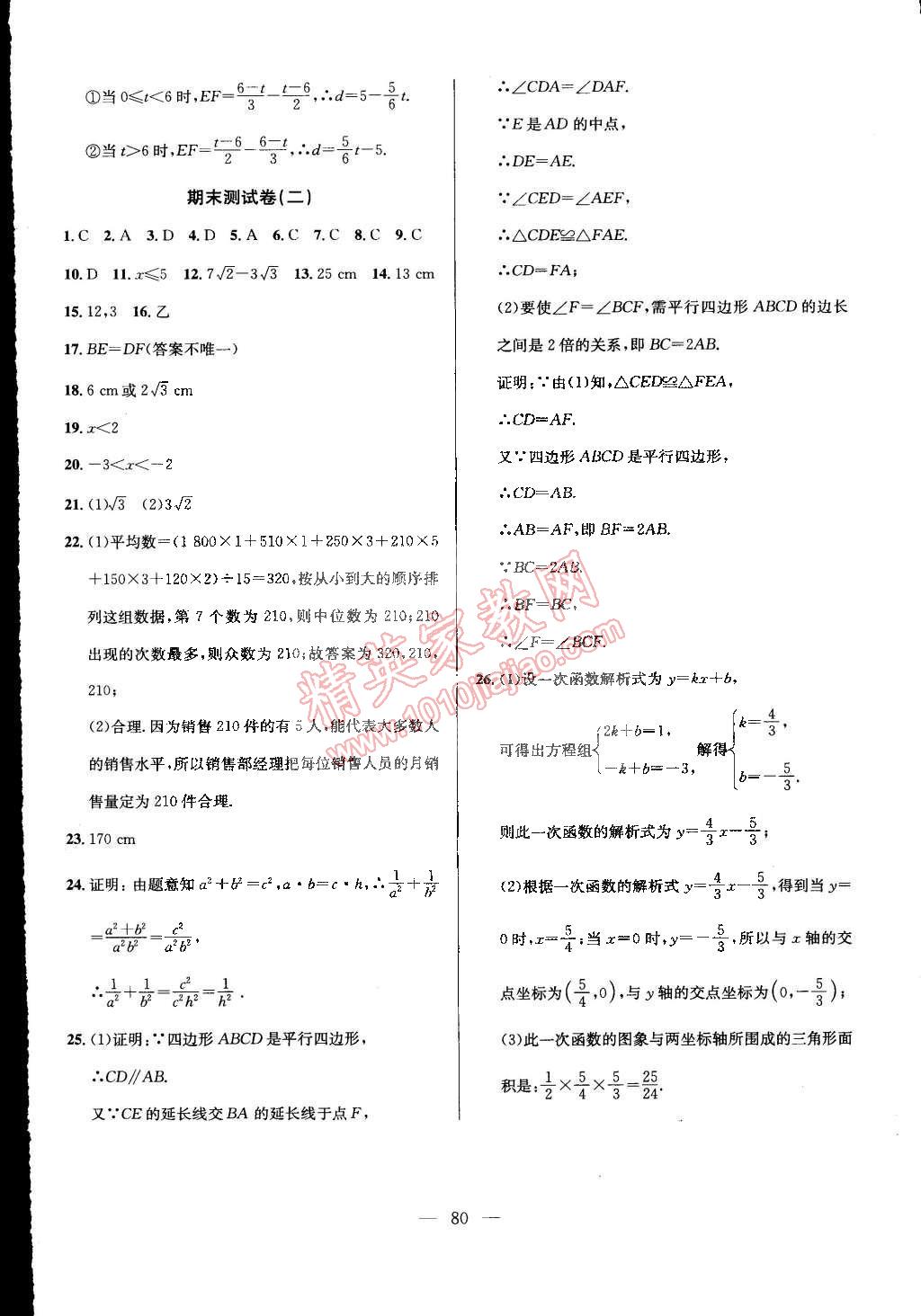 2015年精彩考評單元測評卷八年級數(shù)學(xué)下冊人教版 第16頁