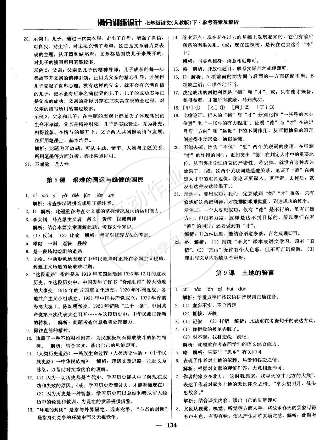 2015年滿分訓(xùn)練設(shè)計(jì)七年級語文下冊人教版 參考答案第25頁