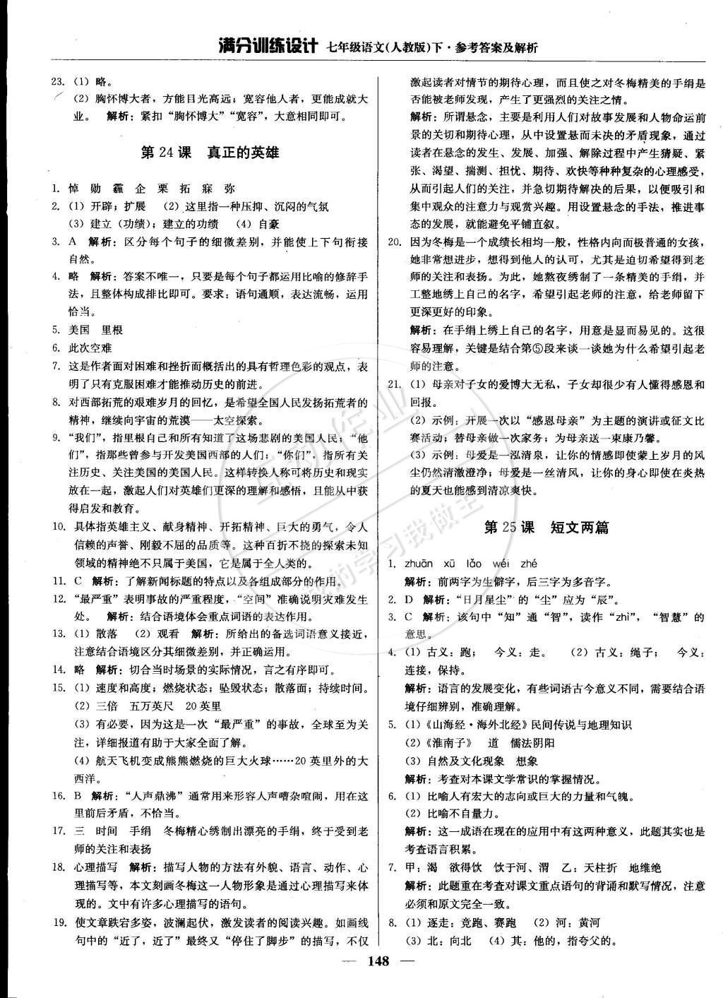 2015年滿分訓(xùn)練設(shè)計(jì)七年級語文下冊人教版 參考答案第39頁