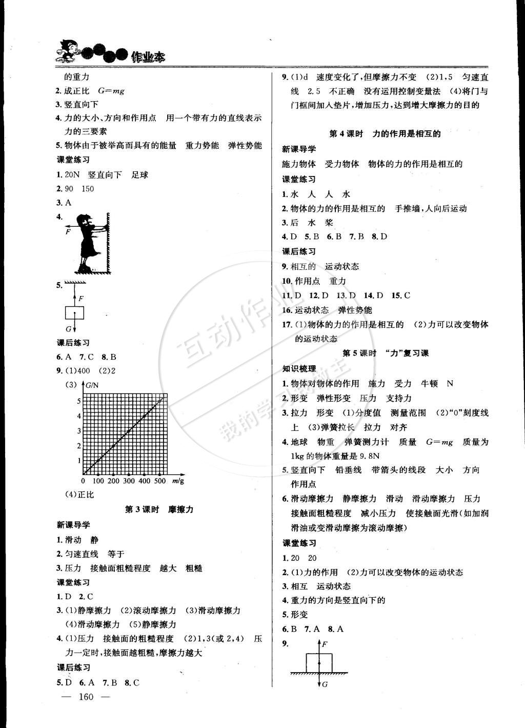 2015年课时学案作业本八年级物理下册国标江苏版 第4页