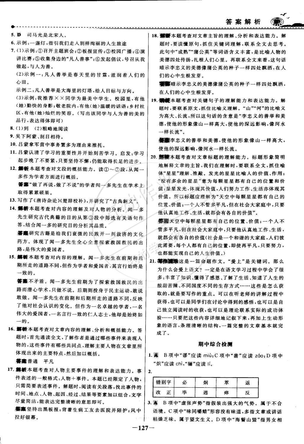 2015年世紀(jì)金榜百練百勝七年級(jí)語文下冊(cè) 參考答案第49頁