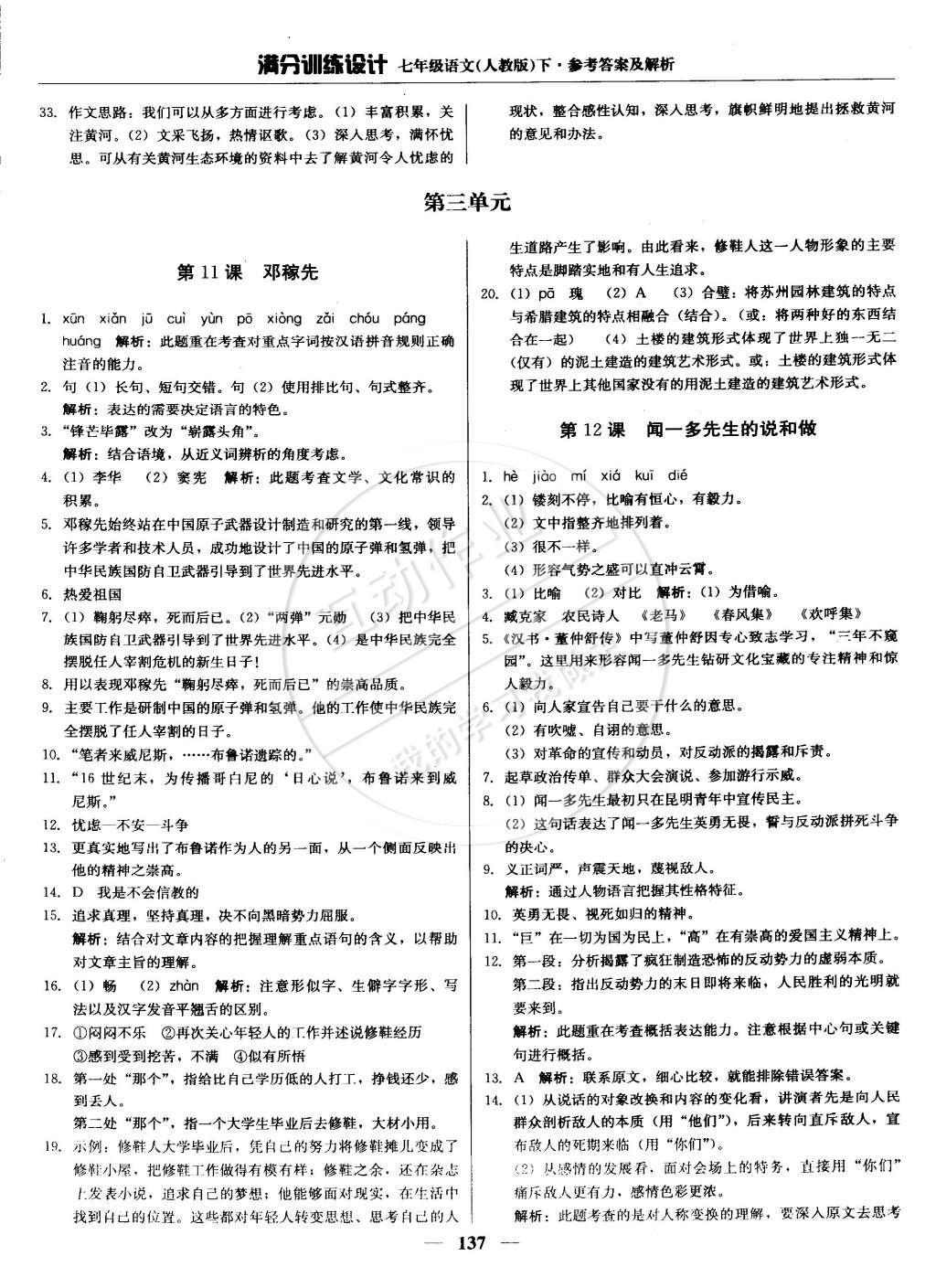 2015年滿分訓(xùn)練設(shè)計七年級語文下冊人教版 參考答案第28頁