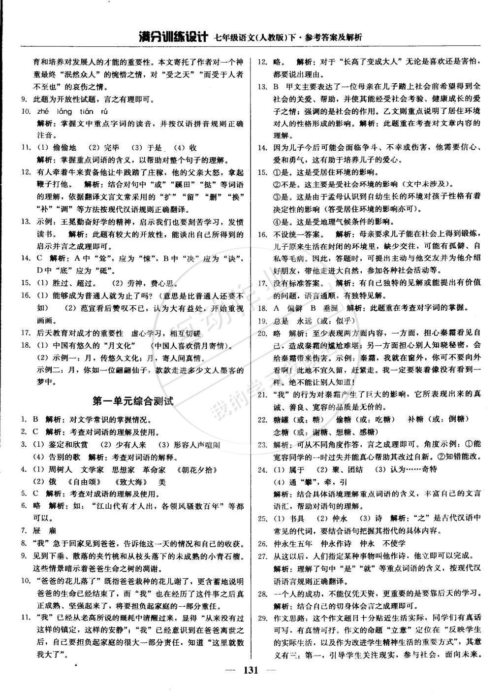 2015年滿分訓(xùn)練設(shè)計(jì)七年級(jí)語文下冊(cè)人教版 參考答案第22頁