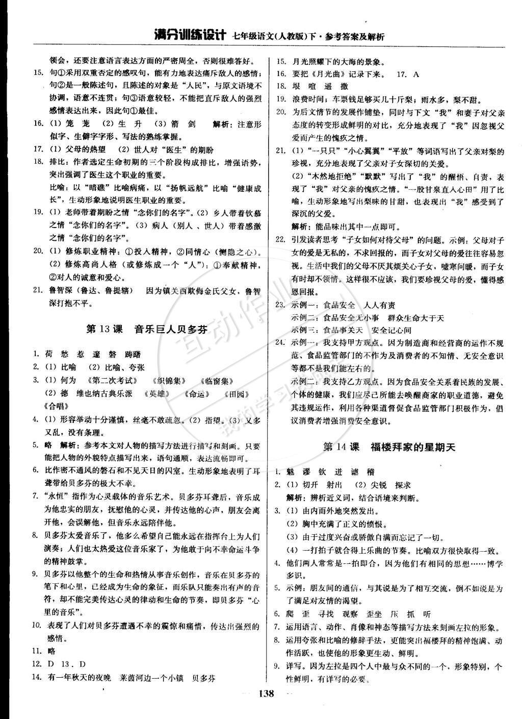 2015年滿分訓(xùn)練設(shè)計(jì)七年級(jí)語(yǔ)文下冊(cè)人教版 參考答案第29頁(yè)