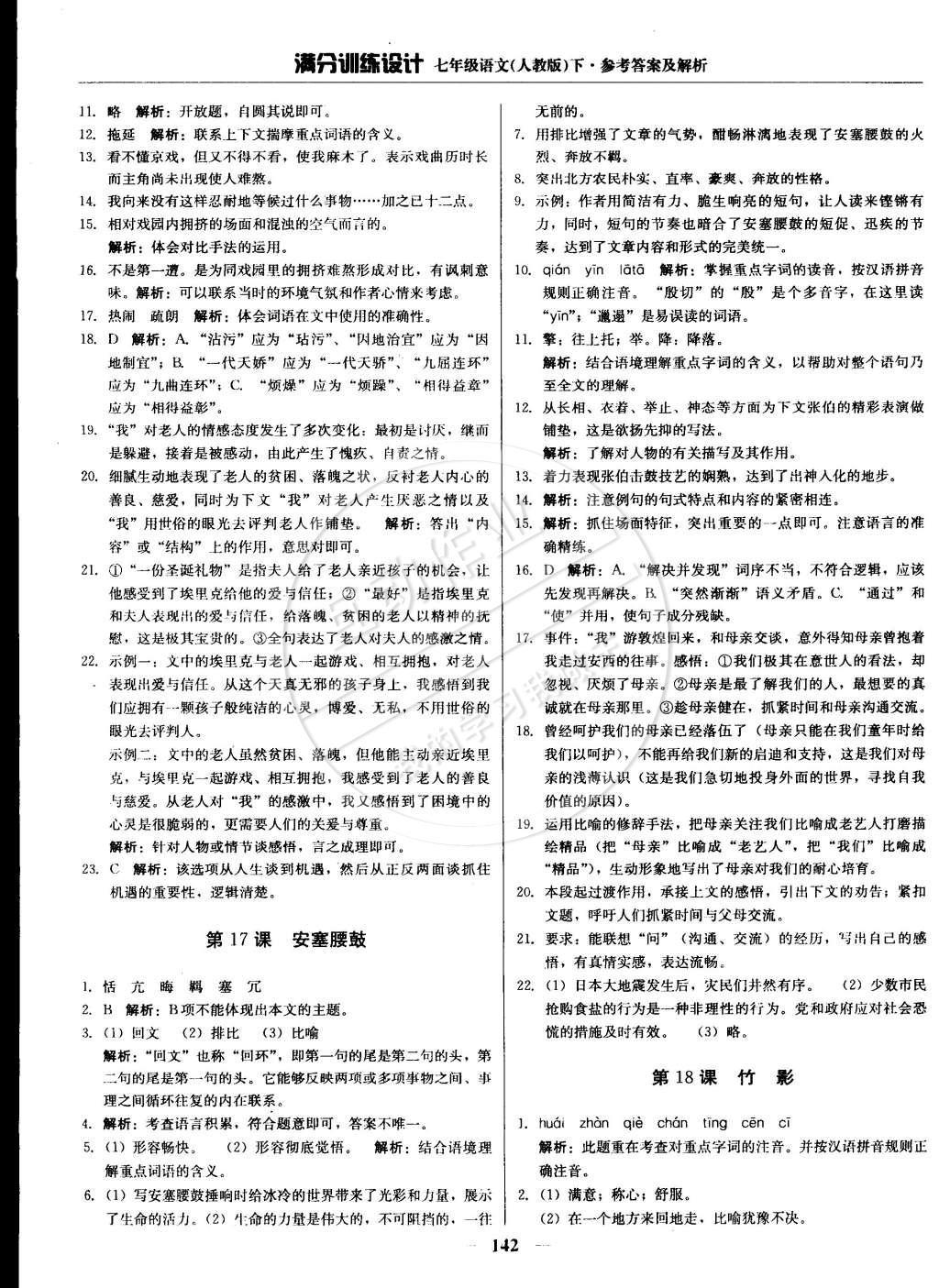 2015年滿分訓練設計七年級語文下冊人教版 參考答案第33頁