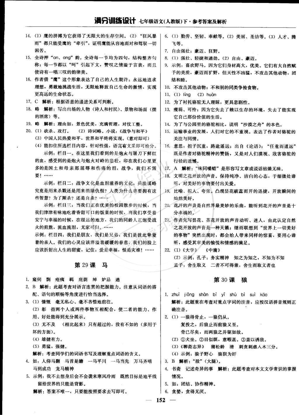 2015年滿分訓(xùn)練設(shè)計(jì)七年級語文下冊人教版 參考答案第43頁