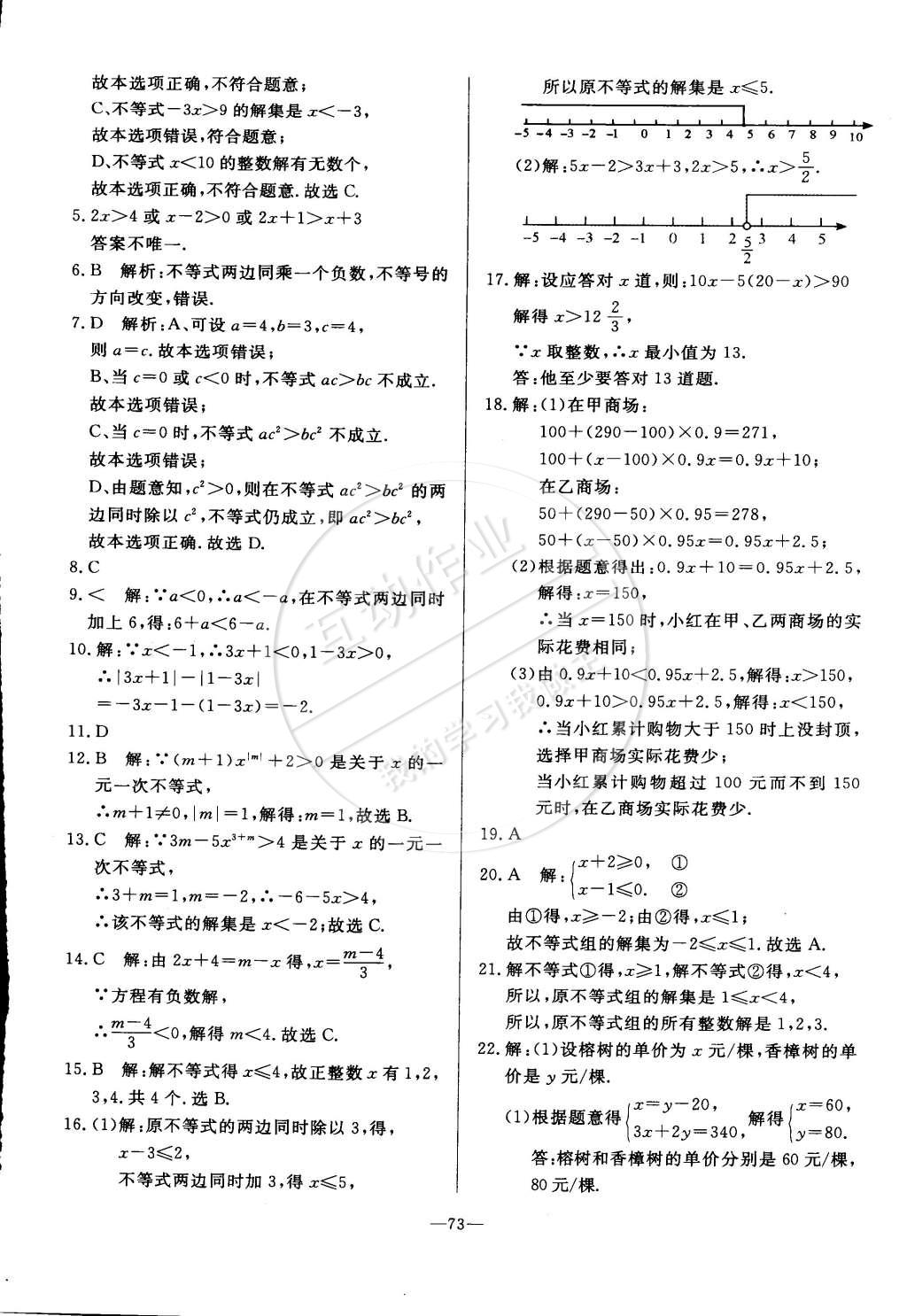 2015年精彩考评单元测评卷七年级数学下册人教版 第9页