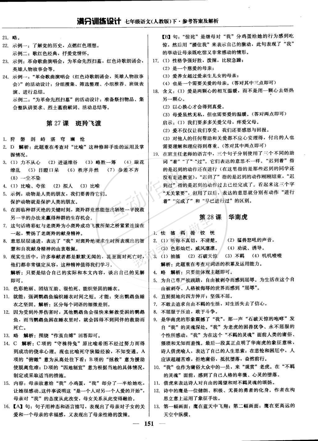 2015年滿分訓(xùn)練設(shè)計七年級語文下冊人教版 參考答案第42頁