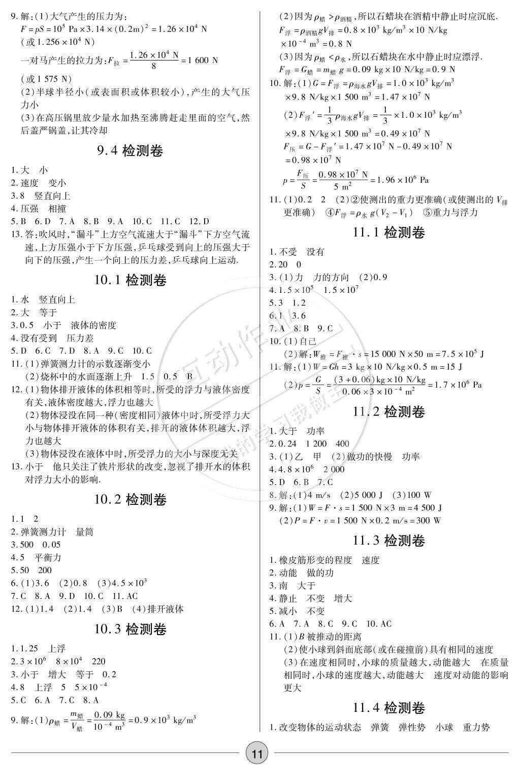 2015年一课一练创新练习八年级物理下册人教版 参考答案第24页