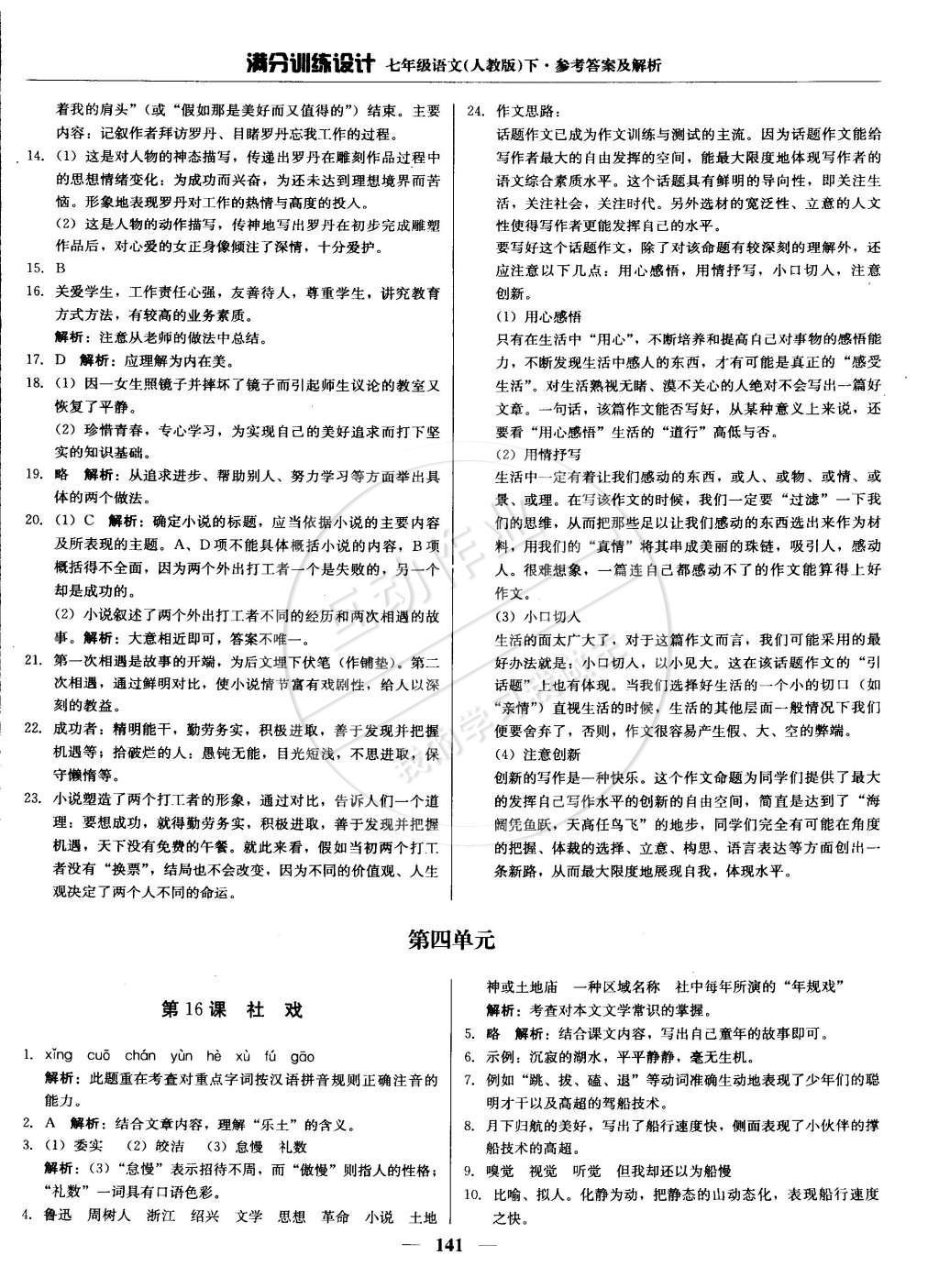 2015年滿分訓(xùn)練設(shè)計七年級語文下冊人教版 參考答案第32頁