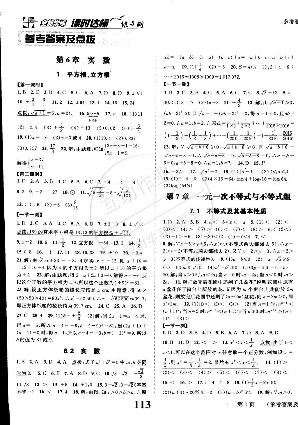 2015年課時達(dá)標(biāo)練與測七年級數(shù)學(xué)下冊滬科版 第1頁