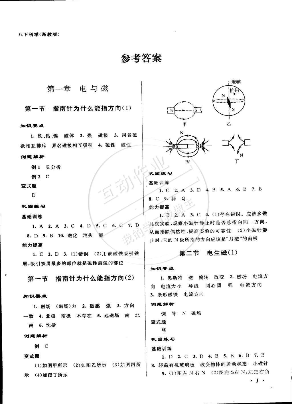 2015年原創與經典巧學巧練八年級科學下冊浙教版 第1頁