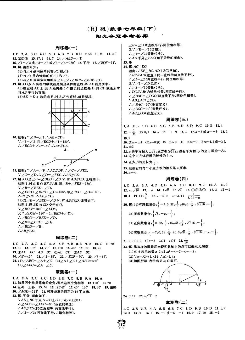 2015年轻松28套阳光夺冠七年级数学下册人教版 第1页