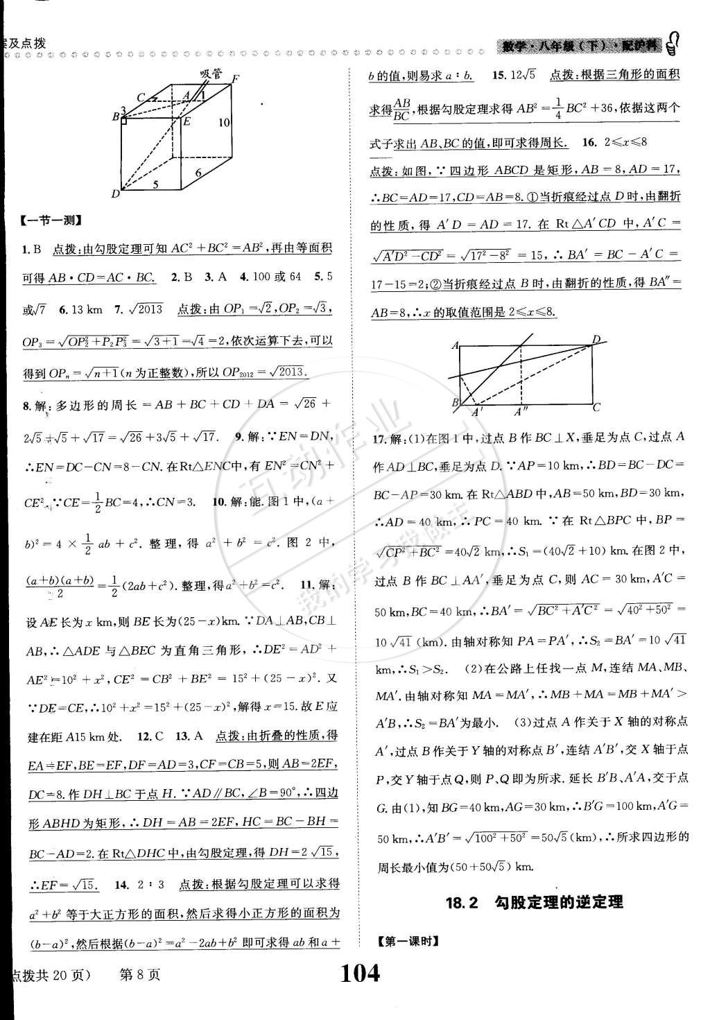 2015年課時(shí)達(dá)標(biāo)練與測八年級數(shù)學(xué)下冊滬科版 第8頁