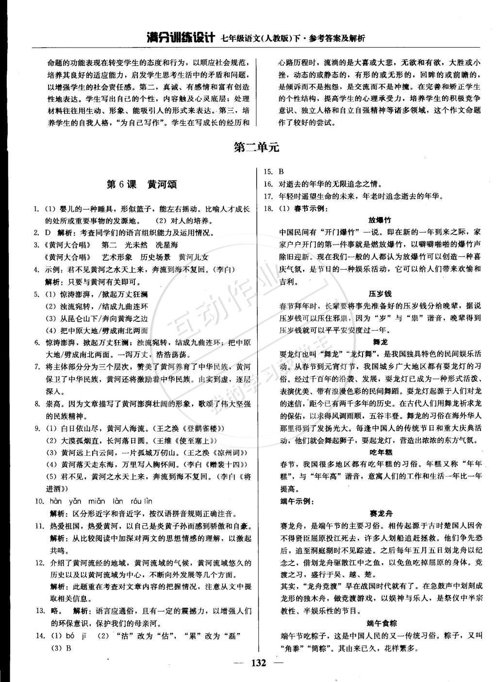 2015年滿分訓(xùn)練設(shè)計(jì)七年級(jí)語文下冊(cè)人教版 參考答案第23頁