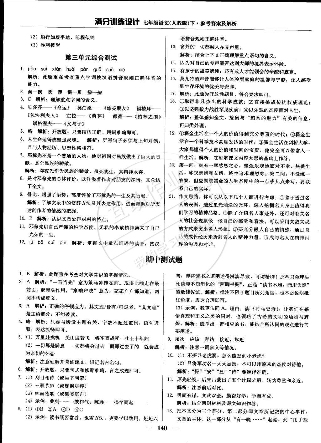 2015年滿分訓(xùn)練設(shè)計(jì)七年級(jí)語(yǔ)文下冊(cè)人教版 參考答案第31頁(yè)