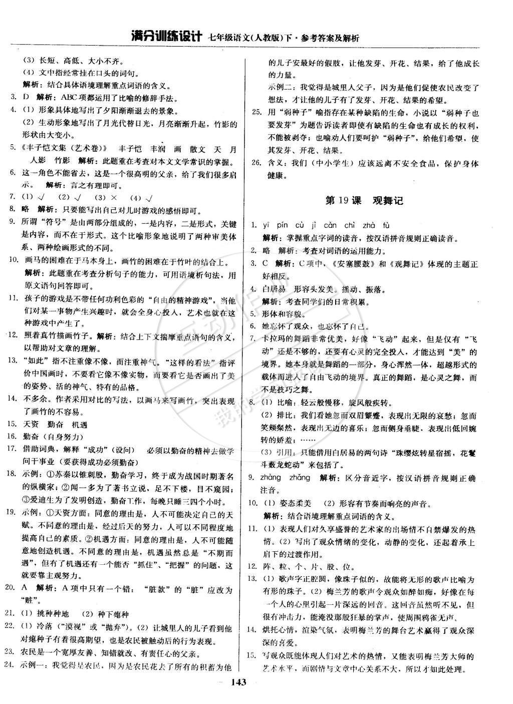 2015年滿分訓(xùn)練設(shè)計(jì)七年級(jí)語(yǔ)文下冊(cè)人教版 參考答案第34頁(yè)