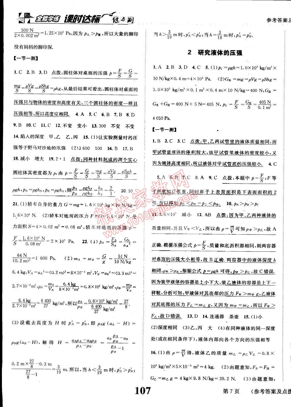 2015年課時達標練與測八年級物理下冊滬粵版 第7頁