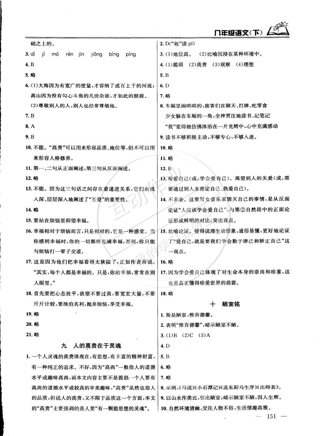 2015年課時學(xué)案作業(yè)本八年級語文下冊國標(biāo)江蘇版 第7頁