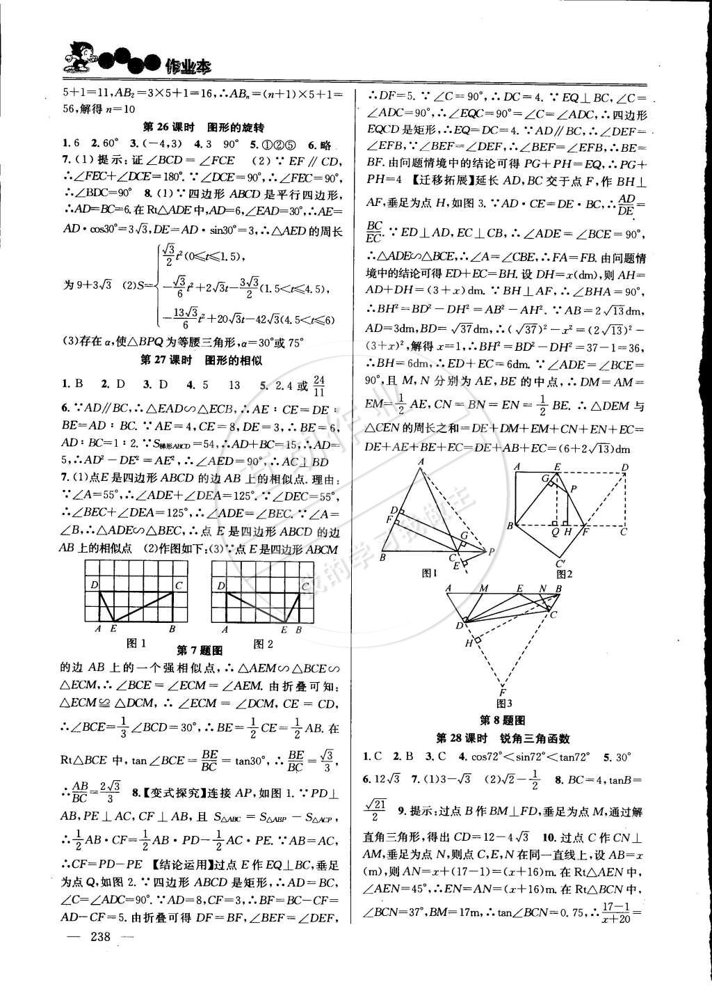 2015年课时学案作业本九年级数学下册国标江苏版 第20页