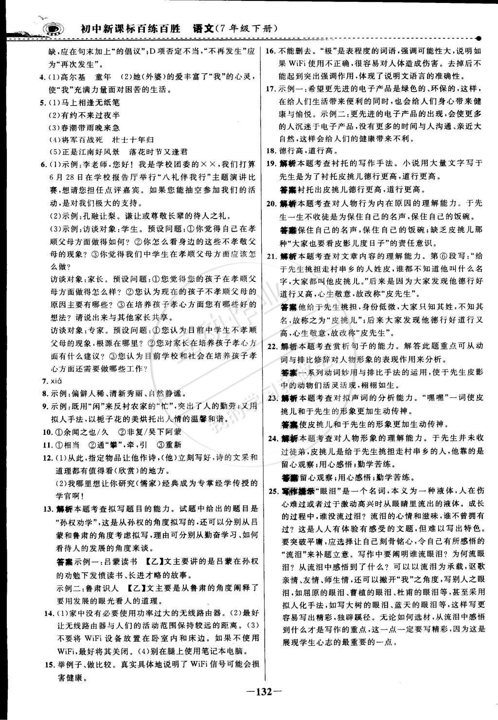 2015年世紀(jì)金榜百練百勝七年級(jí)語(yǔ)文下冊(cè) 參考答案第54頁(yè)