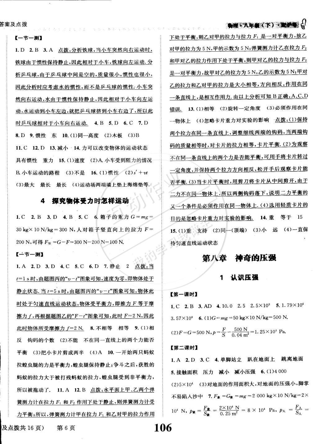 2015年課時(shí)達(dá)標(biāo)練與測八年級物理下冊滬粵版 第6頁