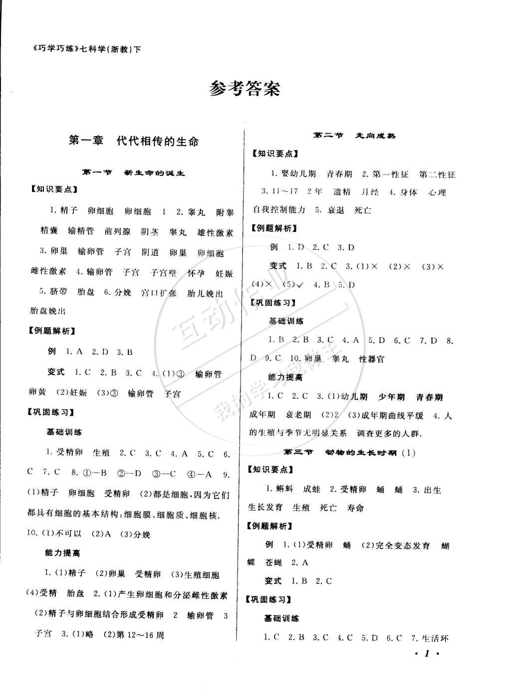 2015年原創與經典巧學巧練七年級科學下冊浙教版 第1頁