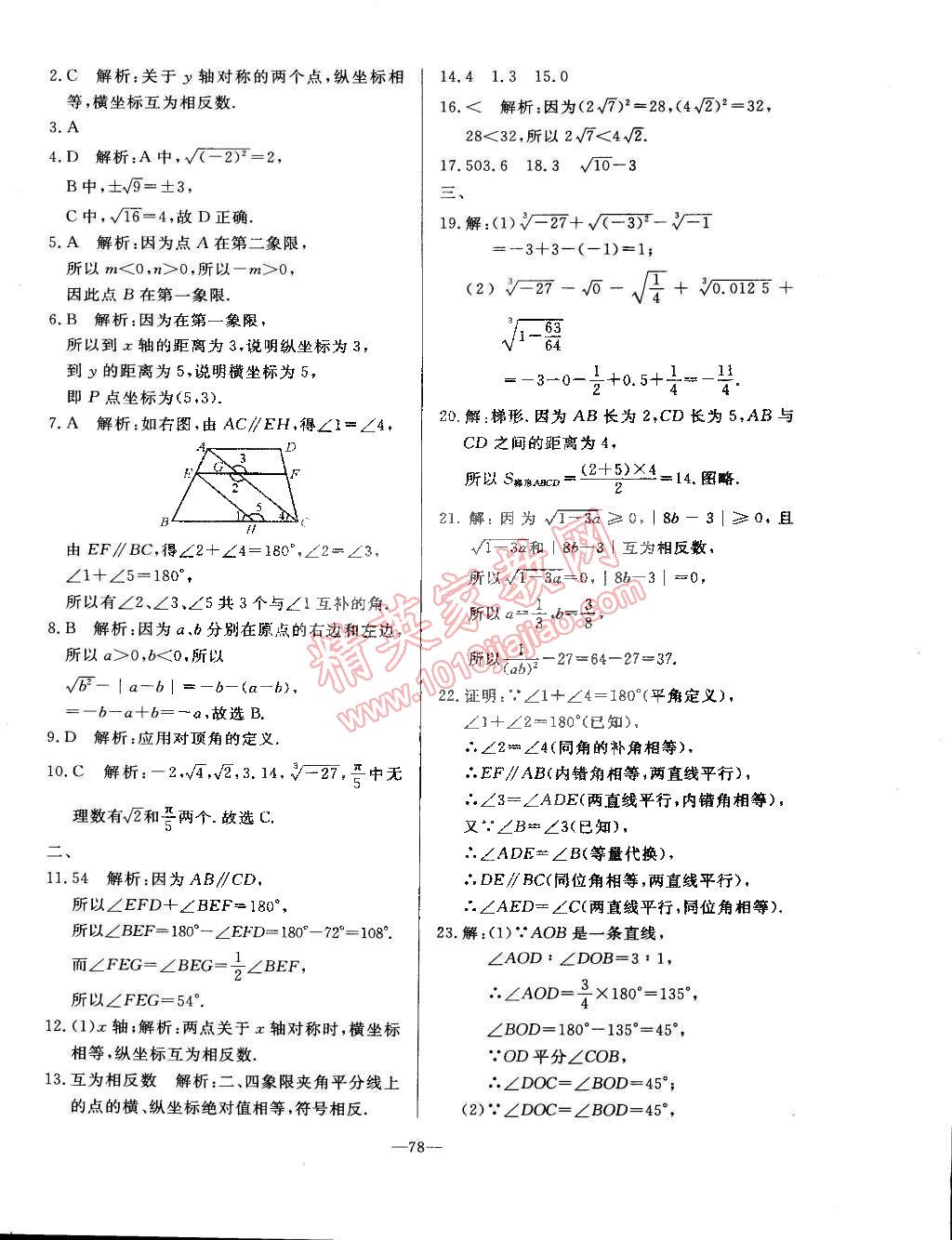 2015年精彩考評單元測評卷七年級數(shù)學(xué)下冊人教版 第14頁