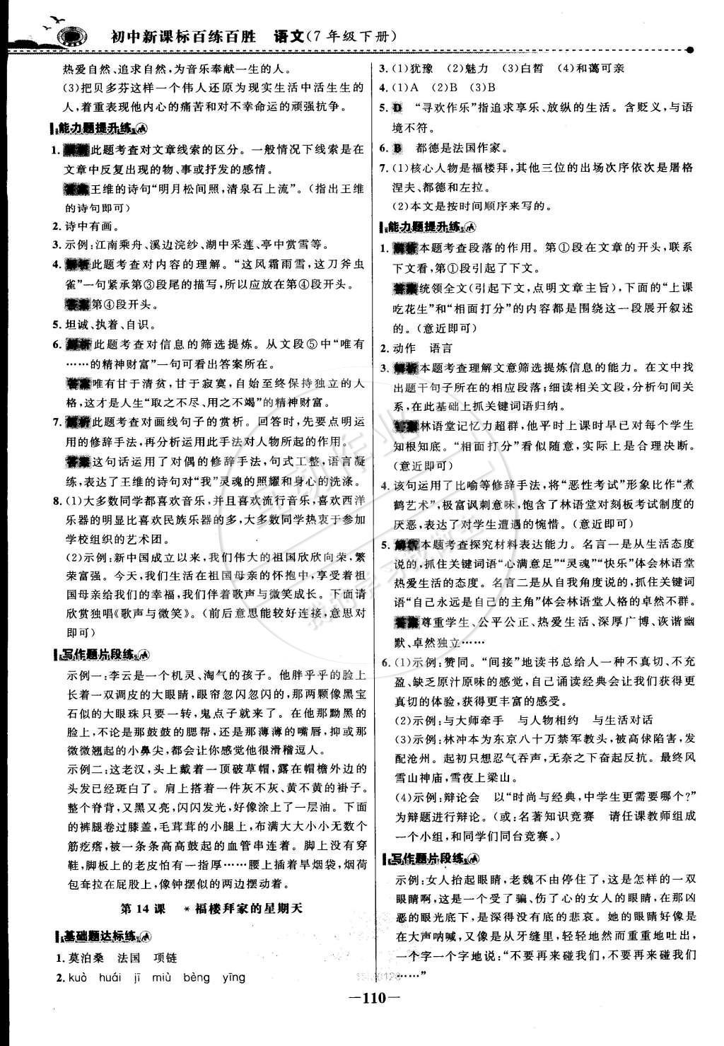 2015年世紀(jì)金榜百練百勝七年級(jí)語(yǔ)文下冊(cè) 參考答案第32頁(yè)