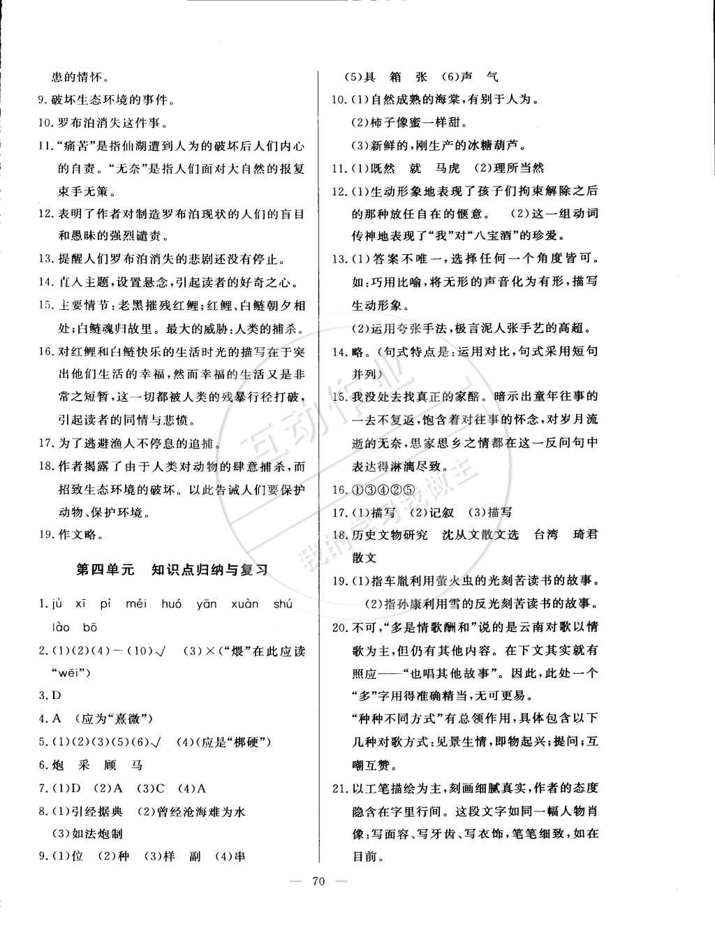 2015年精彩考評(píng)單元測(cè)評(píng)卷八年級(jí)語(yǔ)文下冊(cè)人教版 第6頁(yè)