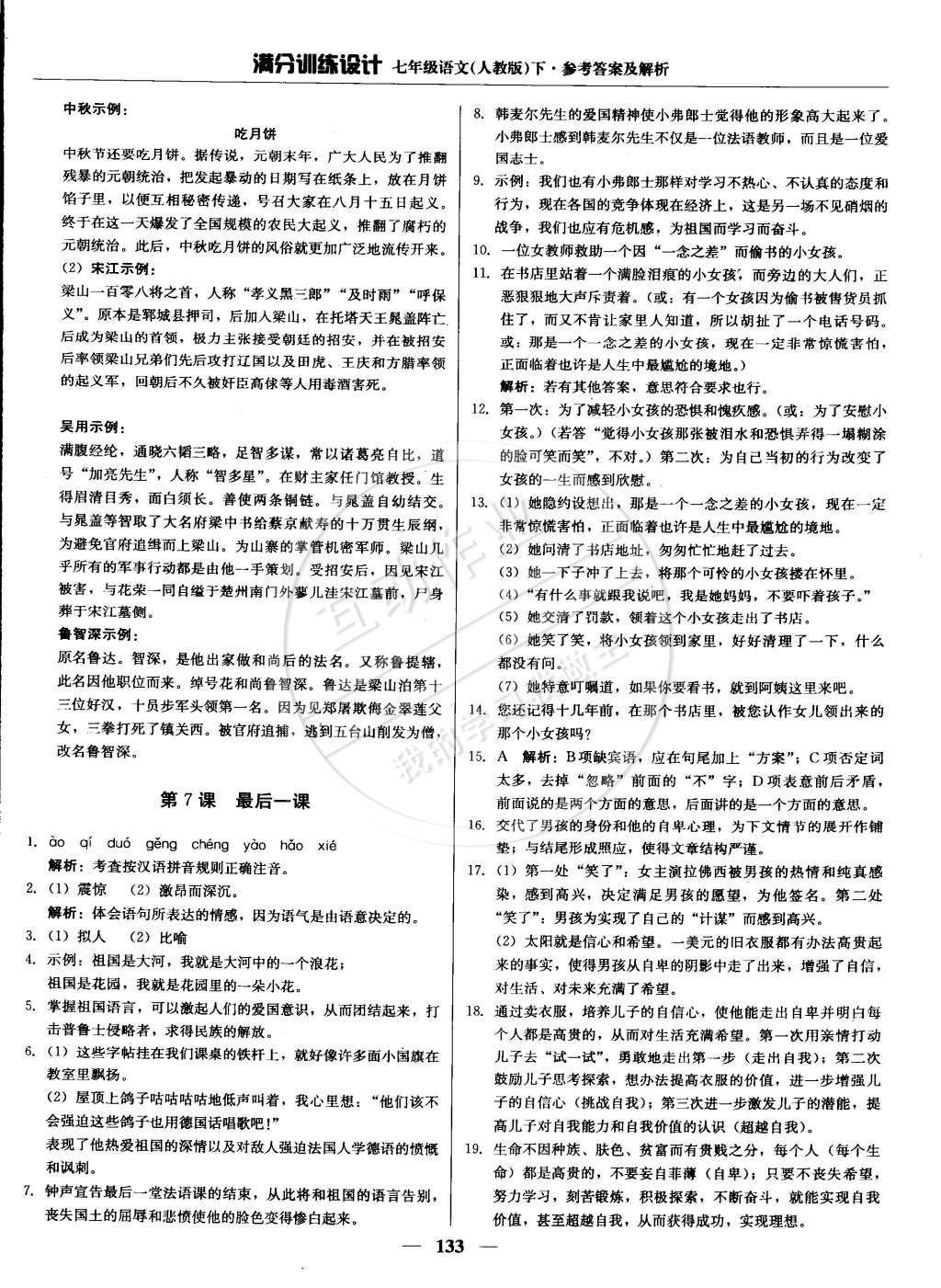 2015年滿分訓(xùn)練設(shè)計(jì)七年級(jí)語(yǔ)文下冊(cè)人教版 參考答案第24頁(yè)