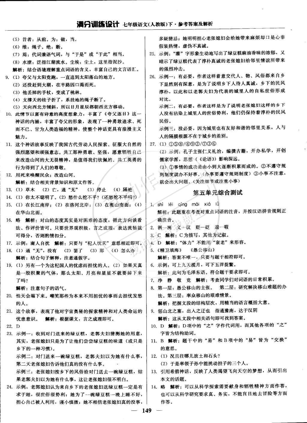 2015年滿分訓(xùn)練設(shè)計七年級語文下冊人教版 參考答案第40頁