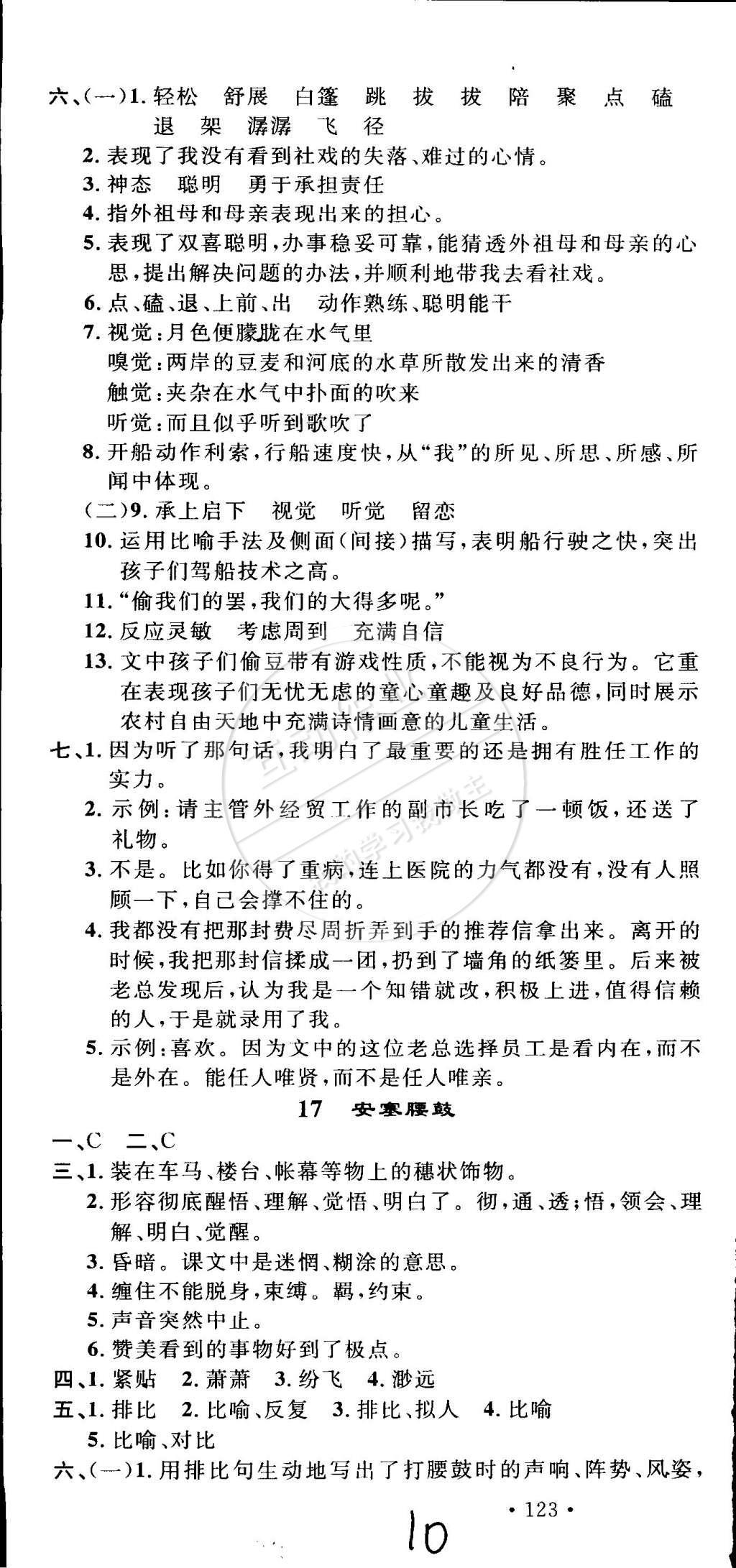 2015年导学与演练贵州同步导学七年级语文下册人教版 参考答案第90页