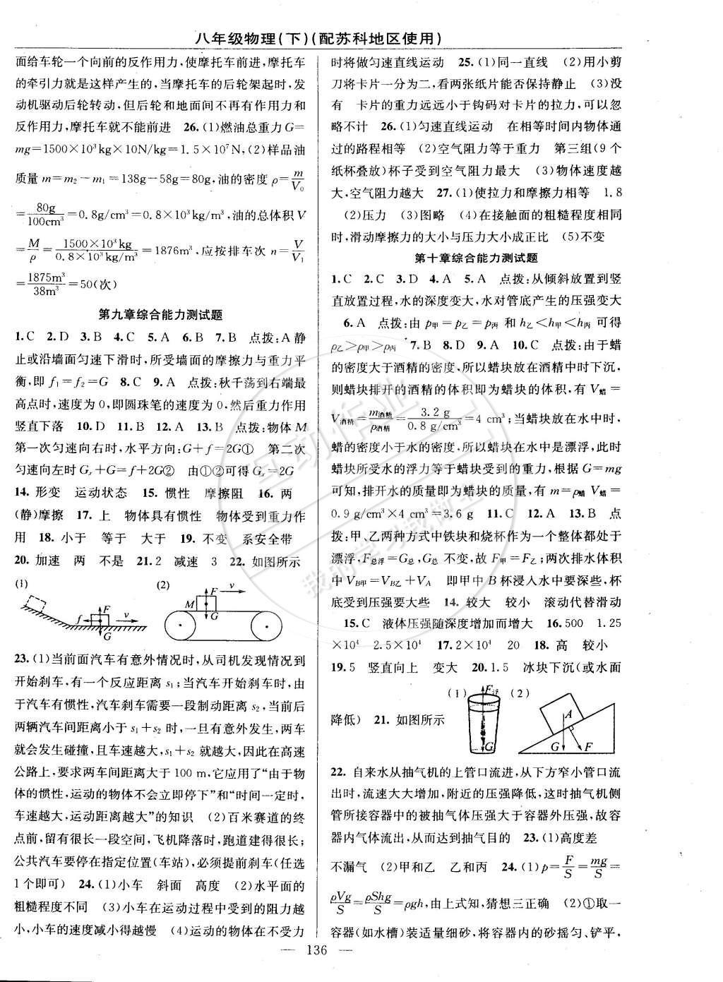 2015年黃岡100分闖關(guān)一課一測八年級物理下冊蘇科版 參考答案第31頁