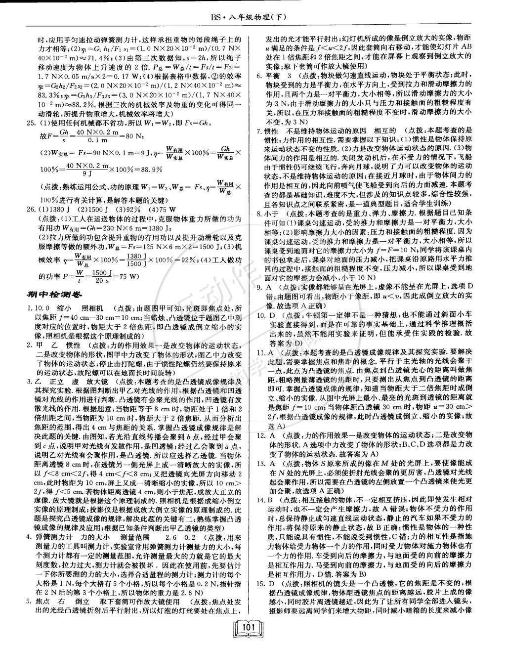 2015年啟東中學(xué)作業(yè)本八年級物理下冊北師大版 第21頁