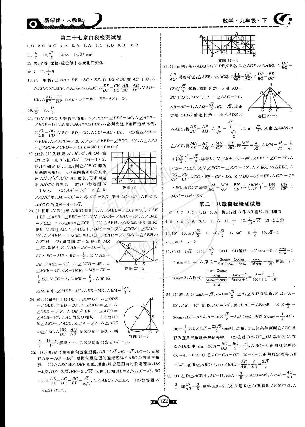 2015年赢在新课堂九年级数学下册人教版 第18页