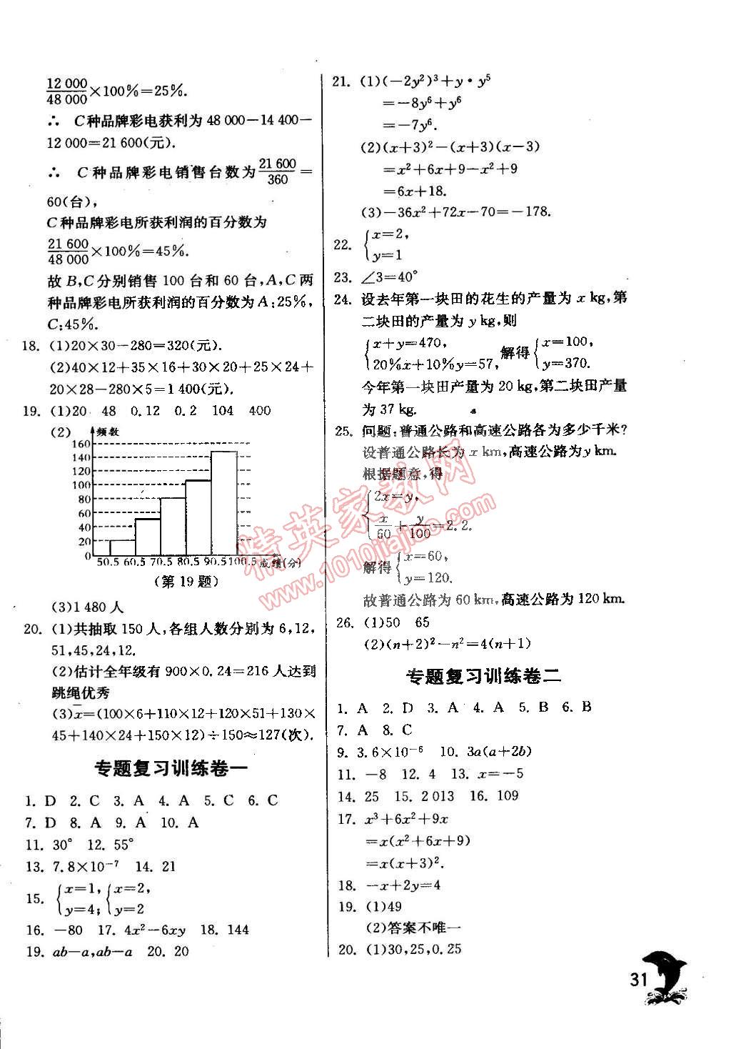 2015年實(shí)驗(yàn)班提優(yōu)訓(xùn)練七年級數(shù)學(xué)下冊浙教版 第31頁